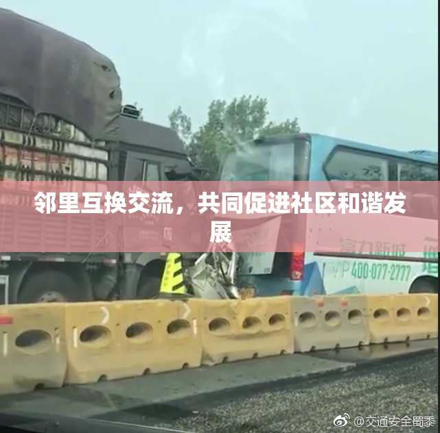 邻里互换交流，共同促进社区和谐发展