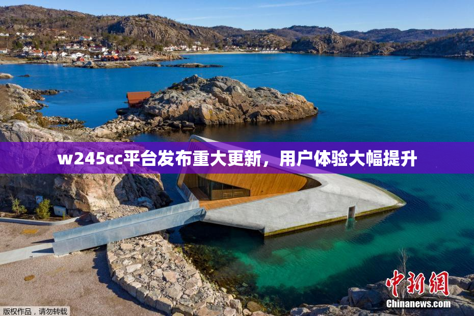 w245cc平台发布重大更新，用户体验大幅提升