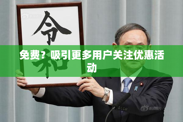 免费？吸引更多用户关注优惠活动