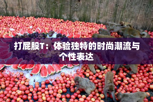 打屁股T：体验独特的时尚潮流与个性表达