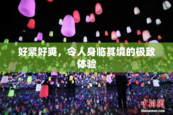 好紧好爽，令人身临其境的极致体验