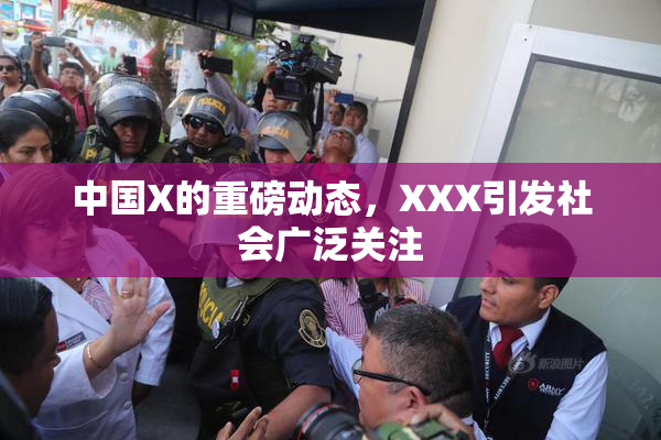 中国X的重磅动态，XXX引发社会广泛关注