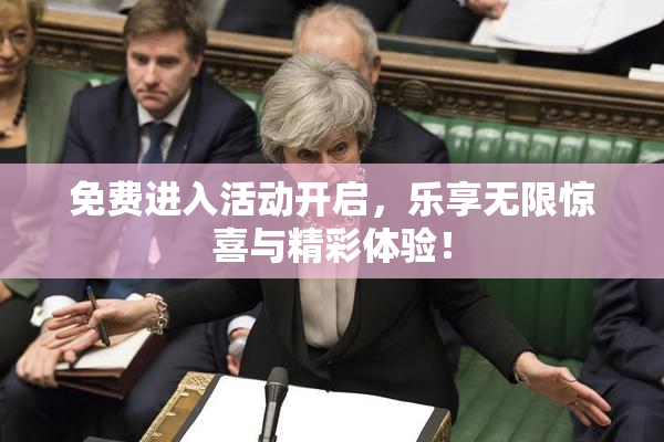 免费进入活动开启，乐享无限惊喜与精彩体验！