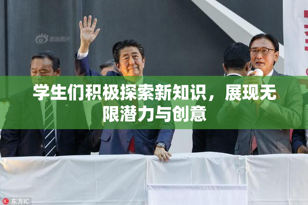 学生们积极探索新知识，展现无限潜力与创意