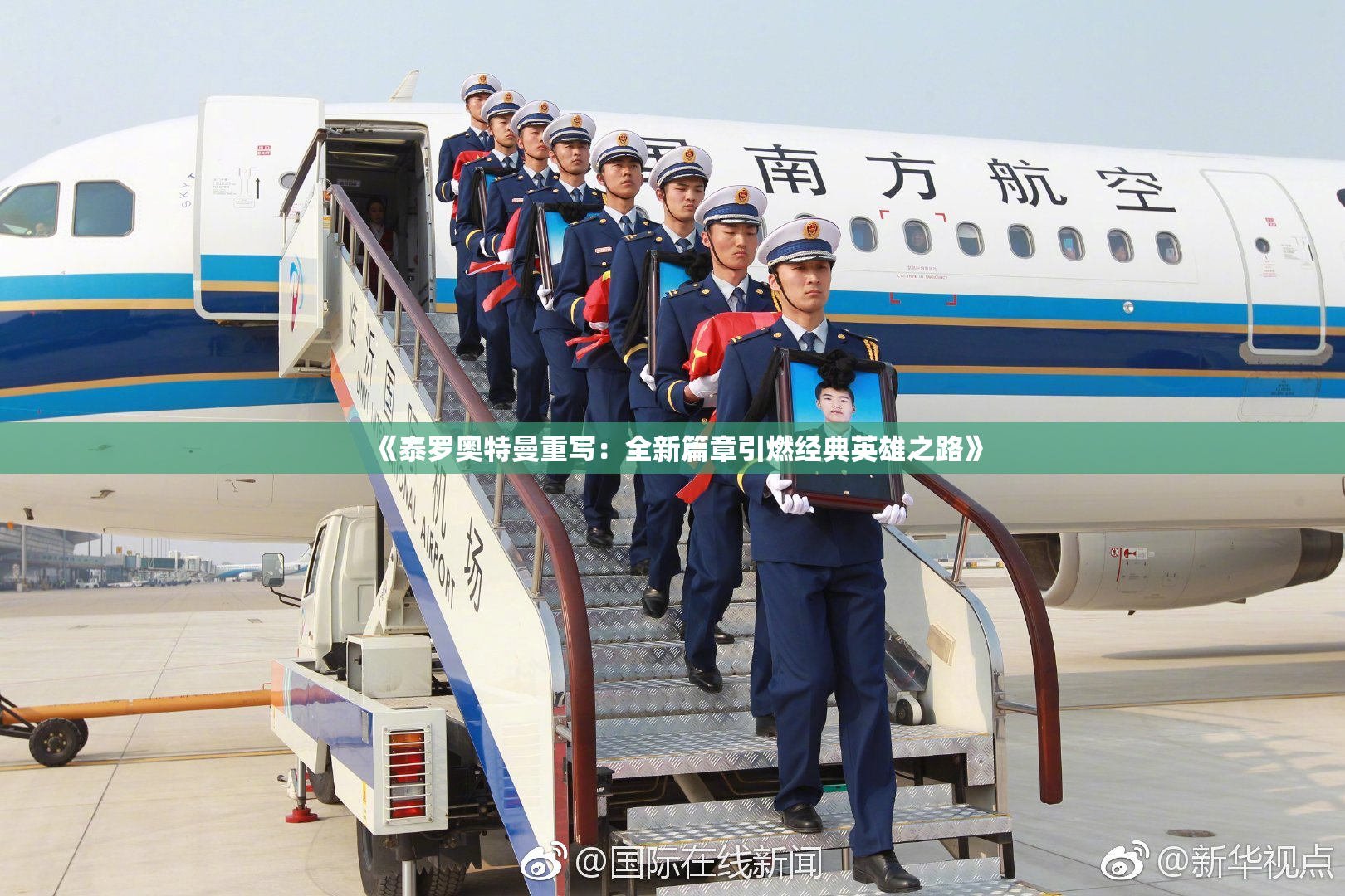 《泰罗奥特曼重写：全新篇章引燃经典英雄之路》