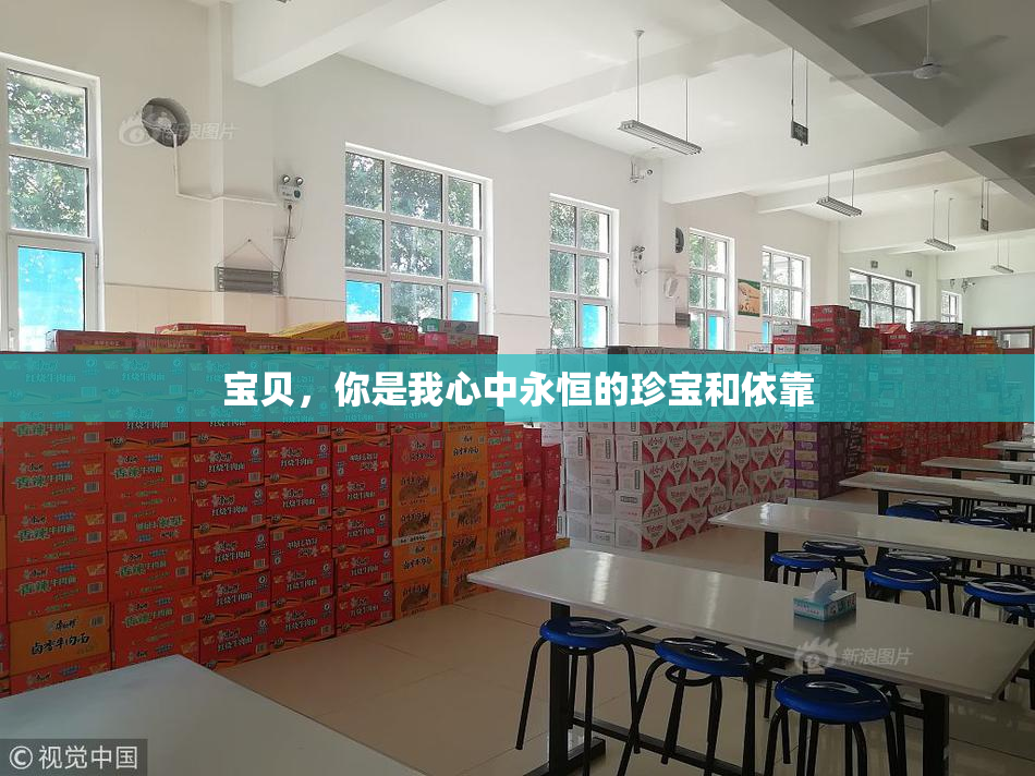 宝贝，你是我心中永恒的珍宝和依靠