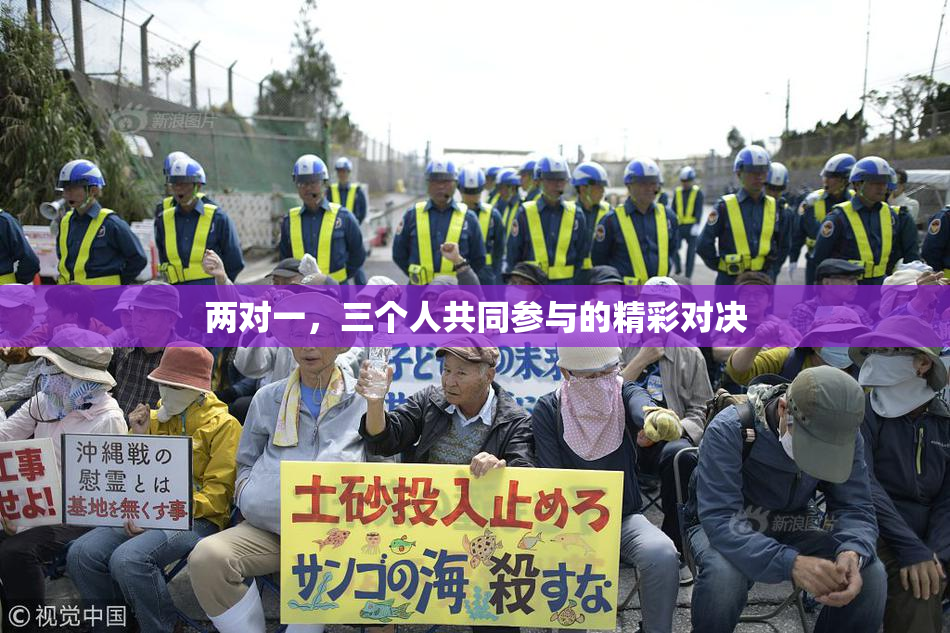 两对一，三个人共同参与的精彩对决
