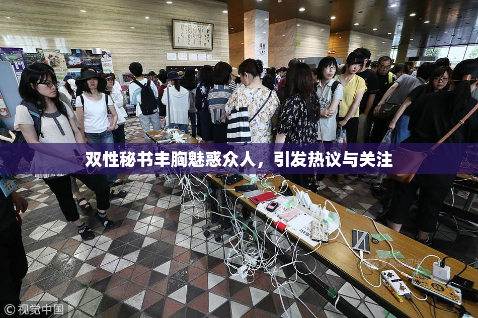 双性秘书丰胸魅惑众人，引发热议与关注