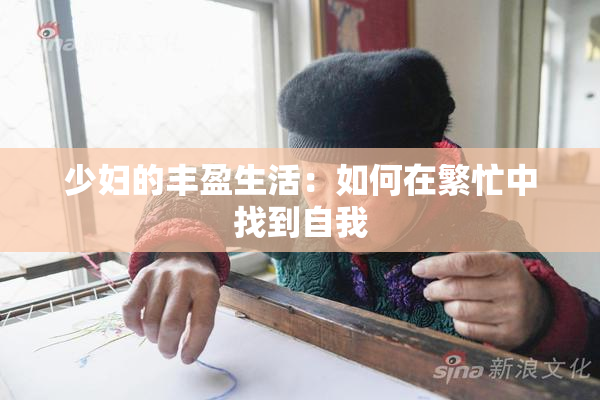 少妇的丰盈生活：如何在繁忙中找到自我
