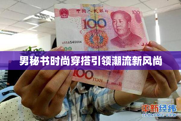 男秘书时尚穿搭引领潮流新风尚