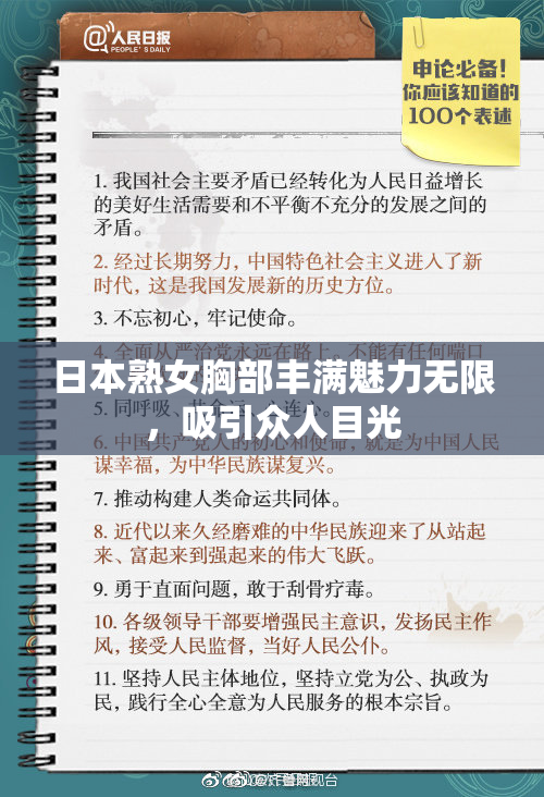 日本熟女胸部丰满魅力无限，吸引众人目光