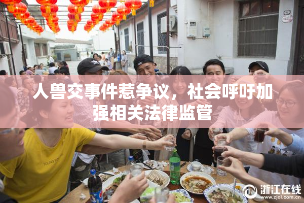 人兽交事件惹争议，社会呼吁加强相关法律监管