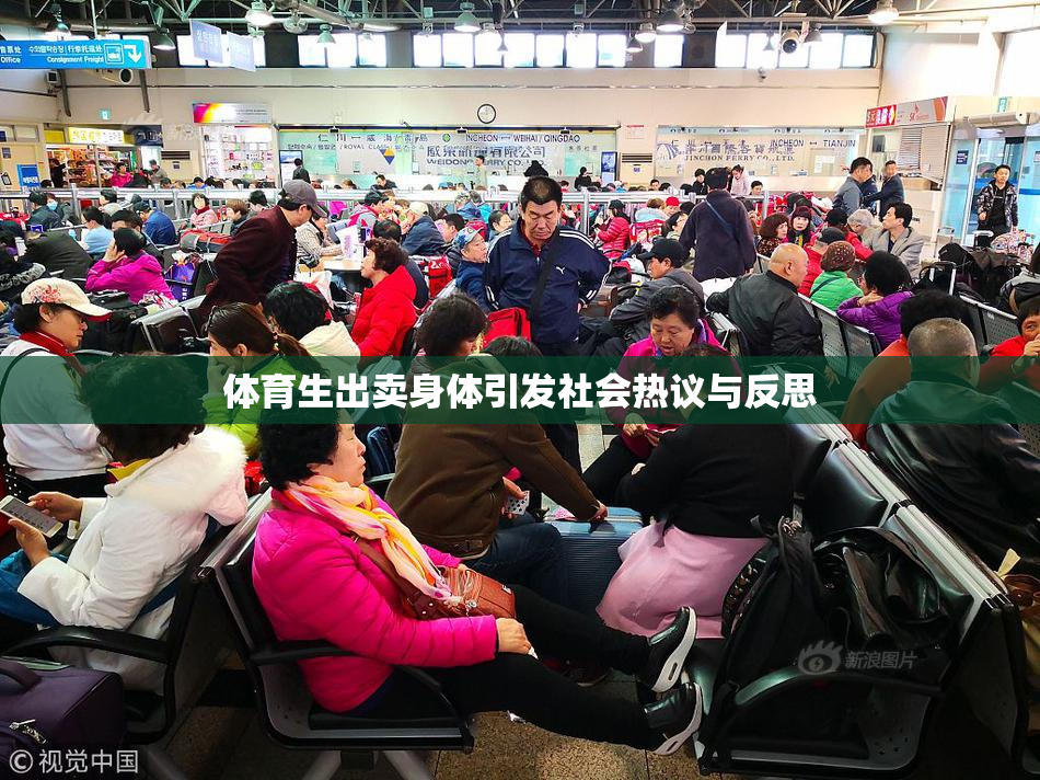 体育生出卖身体引发社会热议与反思