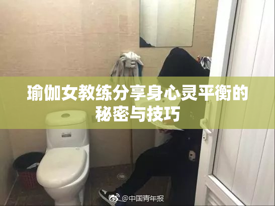 瑜伽女教练分享身心灵平衡的秘密与技巧