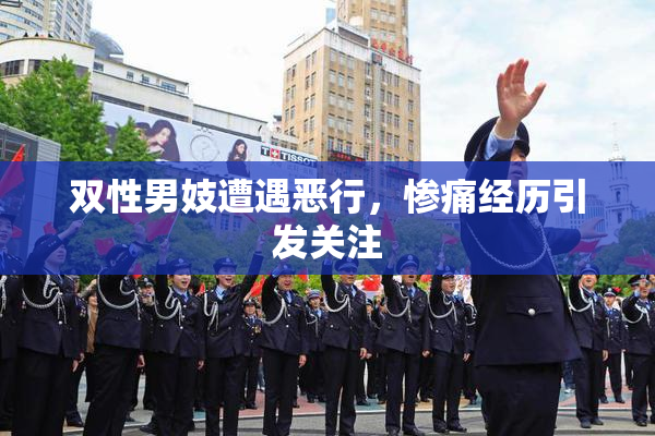 双性男妓遭遇恶行，惨痛经历引发关注