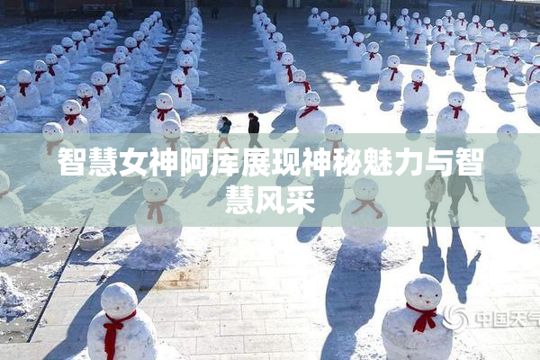 智慧女神阿库展现神秘魅力与智慧风采