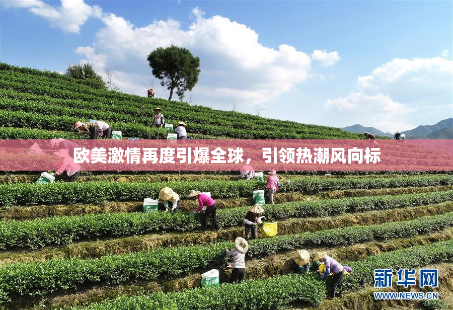 欧美激情再度引爆全球，引领热潮风向标
