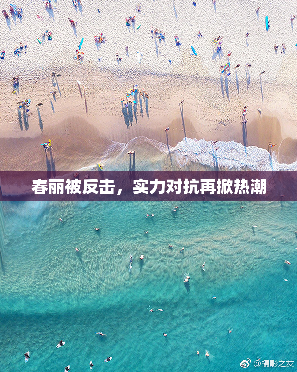 春丽被反击，实力对抗再掀热潮