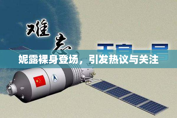 妮露裸身登场，引发热议与关注