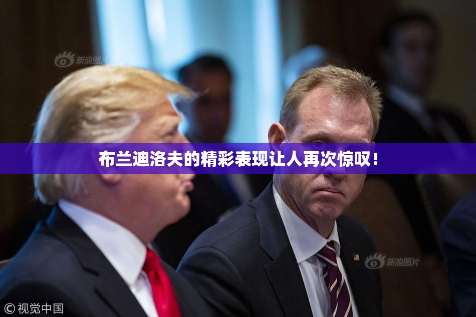 布兰迪洛夫的精彩表现让人再次惊叹！