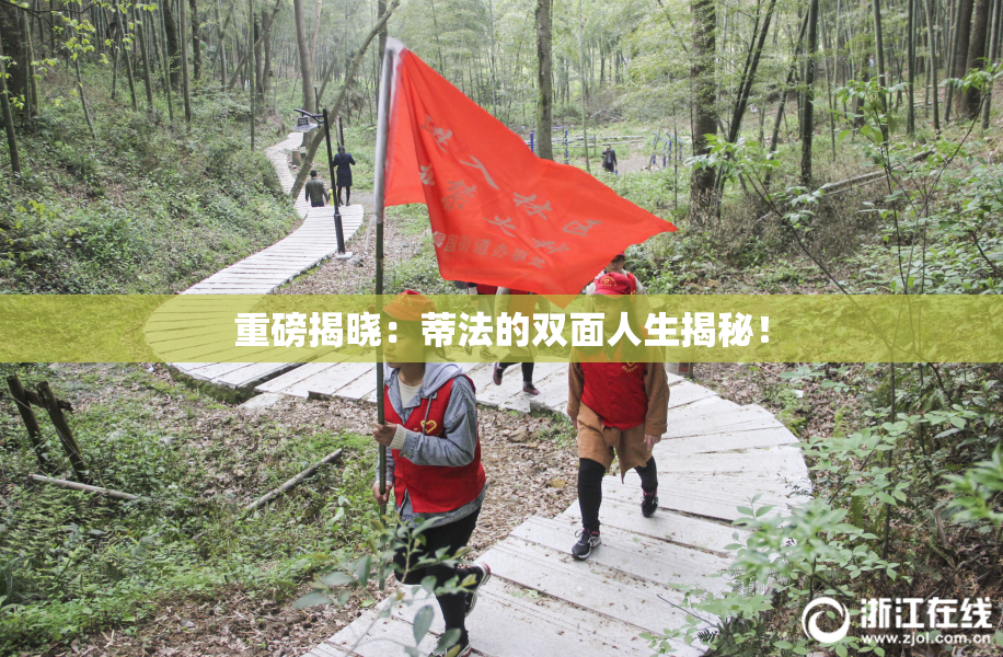 重磅揭晓：蒂法的双面人生揭秘！