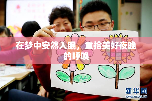 在梦中安然入眠，重拾美好夜晚的呼唤