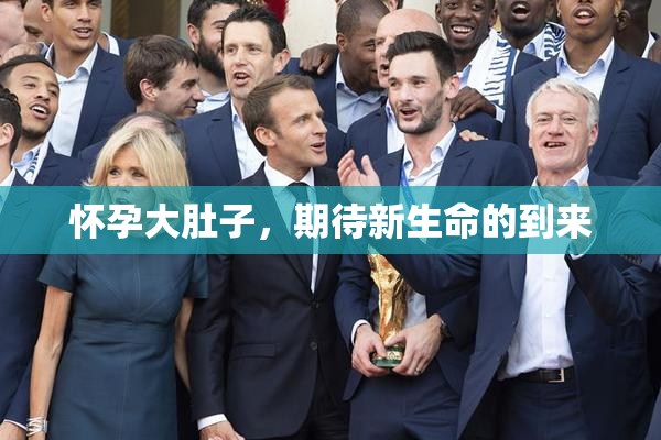 怀孕大肚子，期待新生命的到来
