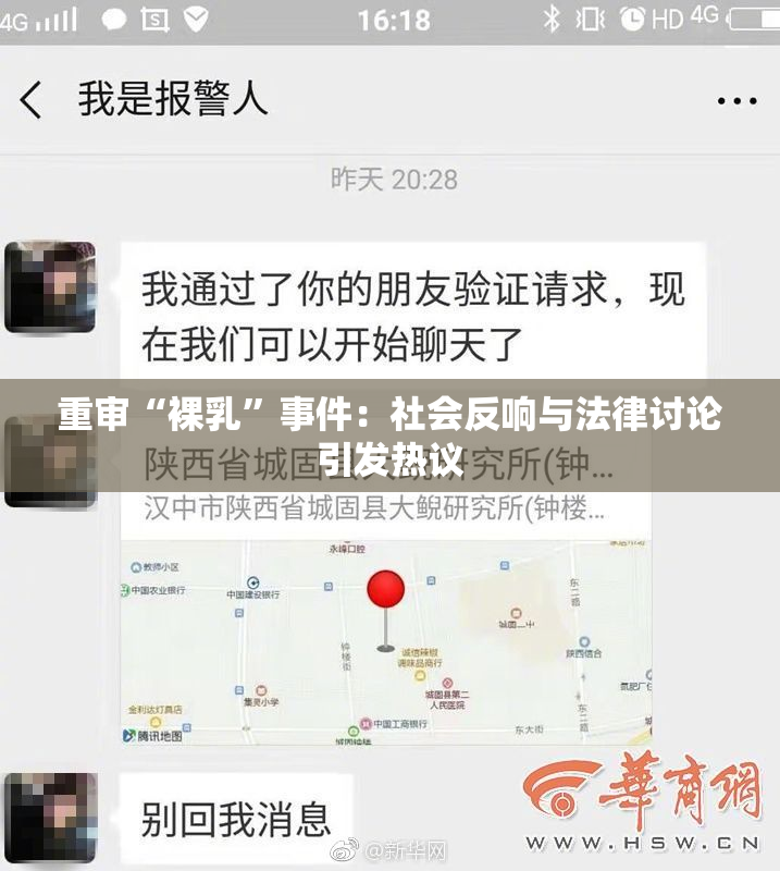 重审“裸乳”事件：社会反响与法律讨论引发热议