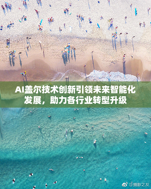 AI盖尔技术创新引领未来智能化发展，助力各行业转型升级