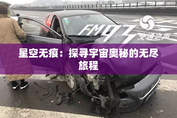 星空无痕：探寻宇宙奥秘的无尽旅程