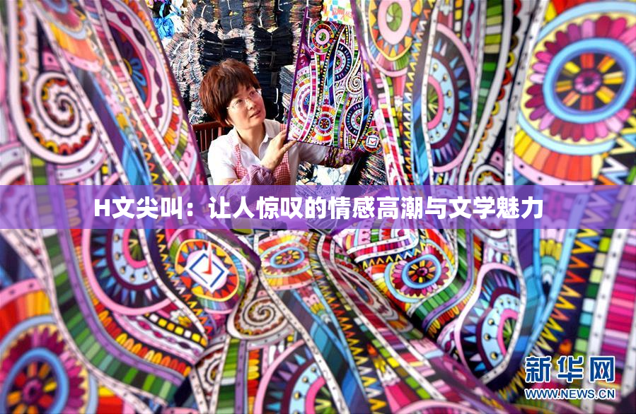 H文尖叫：让人惊叹的情感高潮与文学魅力