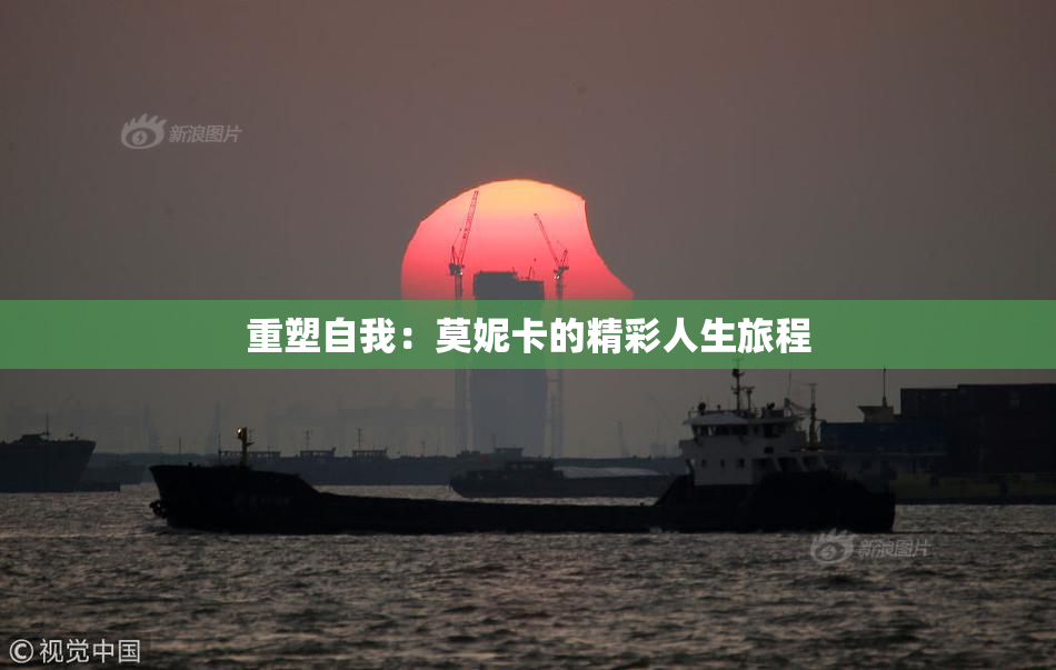 重塑自我：莫妮卡的精彩人生旅程