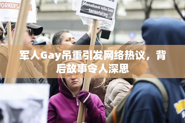 军人Gay吊重引发网络热议，背后故事令人深思