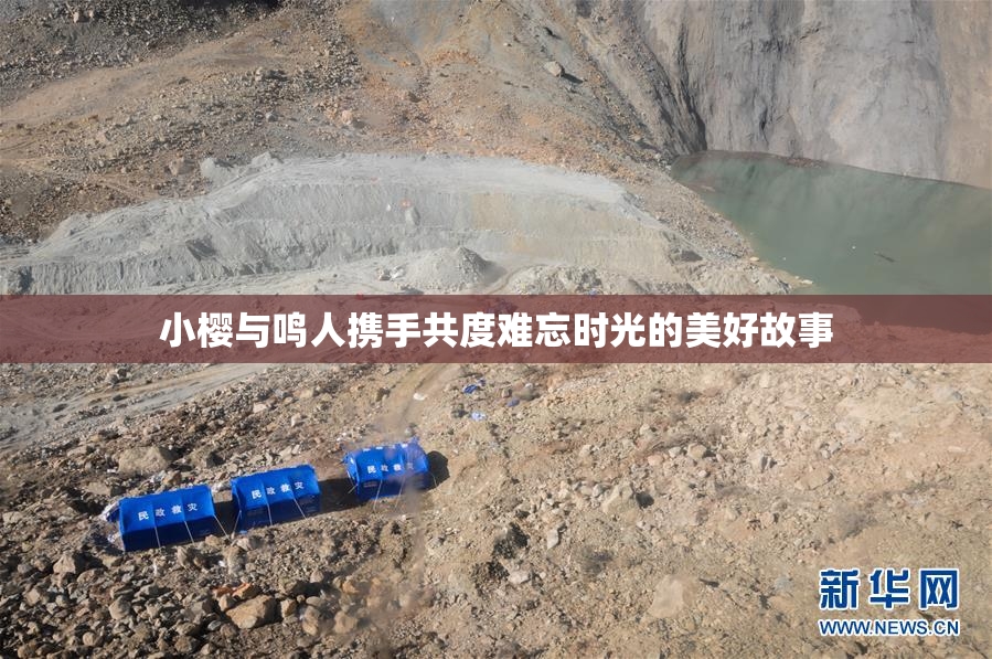 小樱与鸣人携手共度难忘时光的美好故事