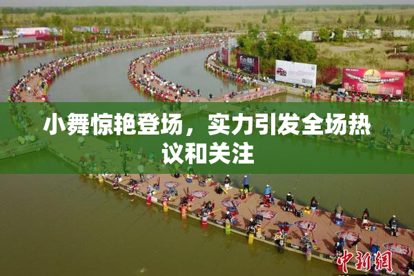 小舞惊艳登场，实力引发全场热议和关注