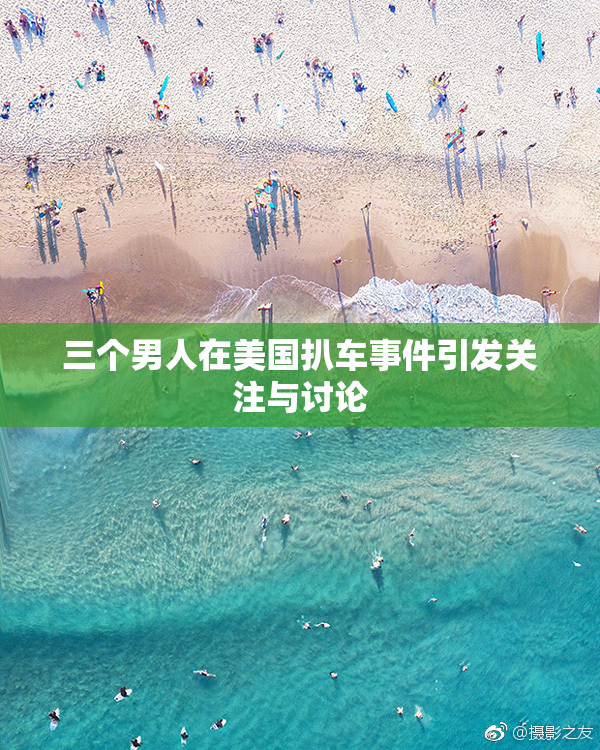 三个男人在美国扒车事件引发关注与讨论