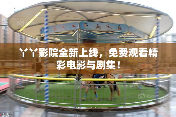 丫丫影院全新上线，免费观看精彩电影与剧集！