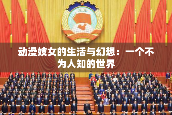 动漫妓女的生活与幻想：一个不为人知的世界