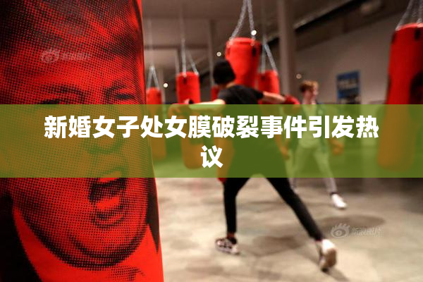 新婚女子处女膜破裂事件引发热议