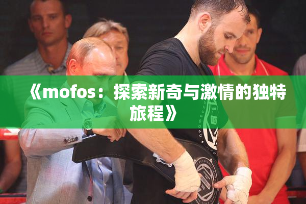 《mofos：探索新奇与激情的独特旅程》