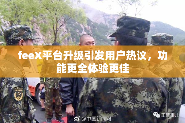 feeX平台升级引发用户热议，功能更全体验更佳