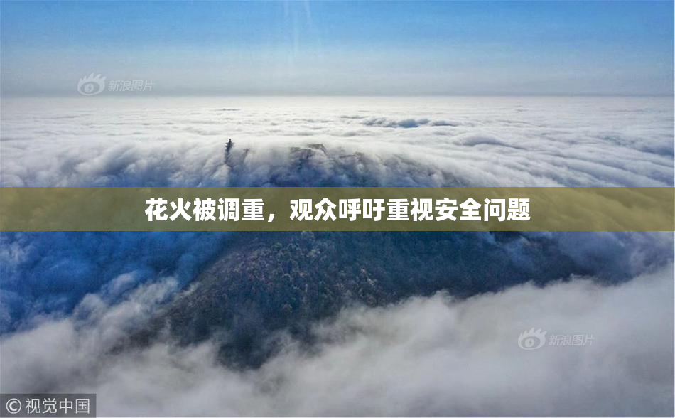 花火被调重，观众呼吁重视安全问题