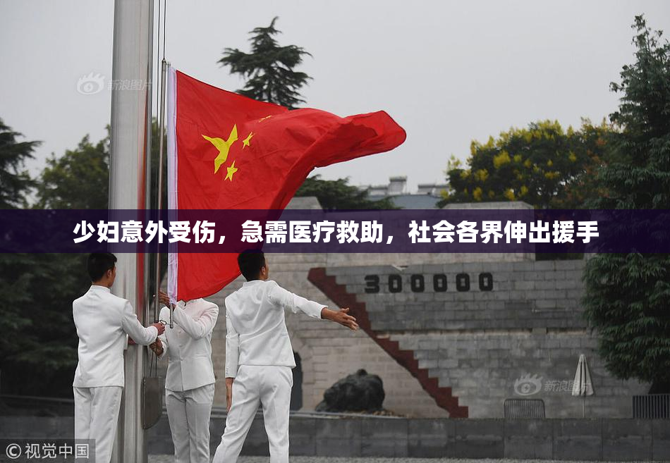少妇意外受伤，急需医疗救助，社会各界伸出援手