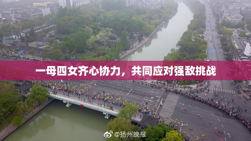 一母四女齐心协力，共同应对强敌挑战