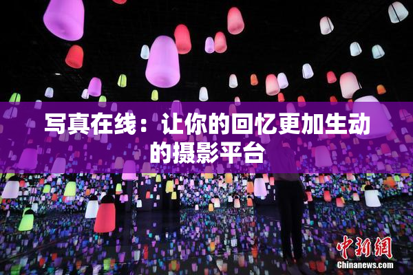 写真在线：让你的回忆更加生动的摄影平台