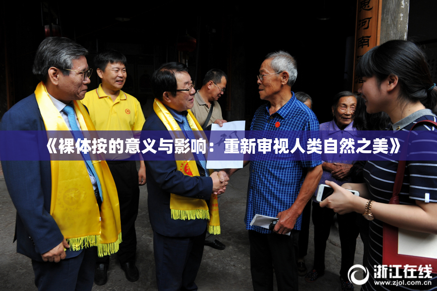《裸体按的意义与影响：重新审视人类自然之美》