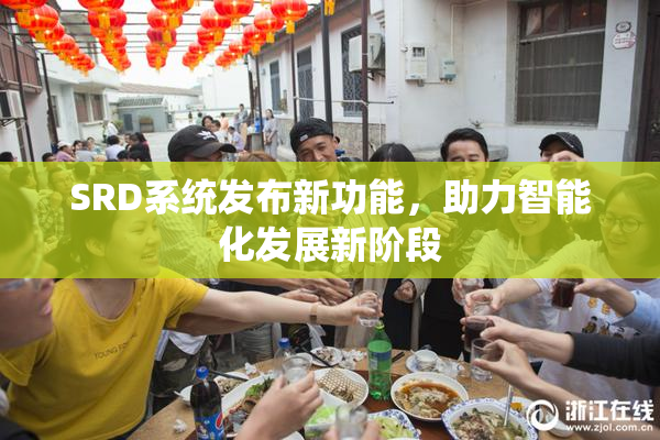 SRD系统发布新功能，助力智能化发展新阶段