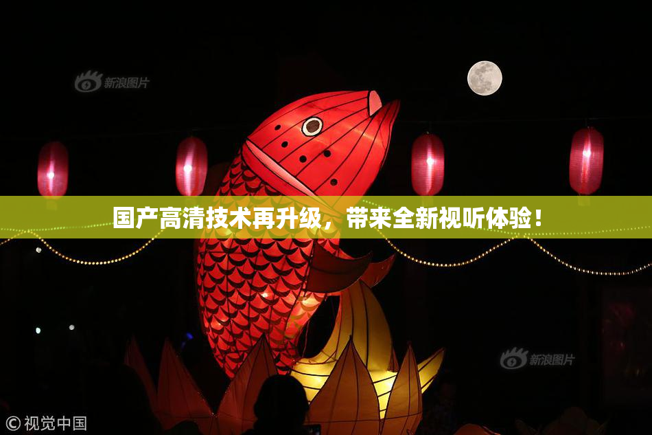 国产高清技术再升级，带来全新视听体验！