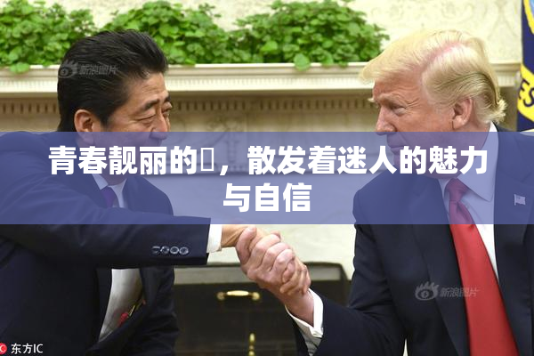 青春靓丽的妺，散发着迷人的魅力与自信