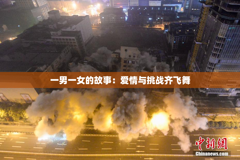 一男一女的故事：爱情与挑战齐飞舞